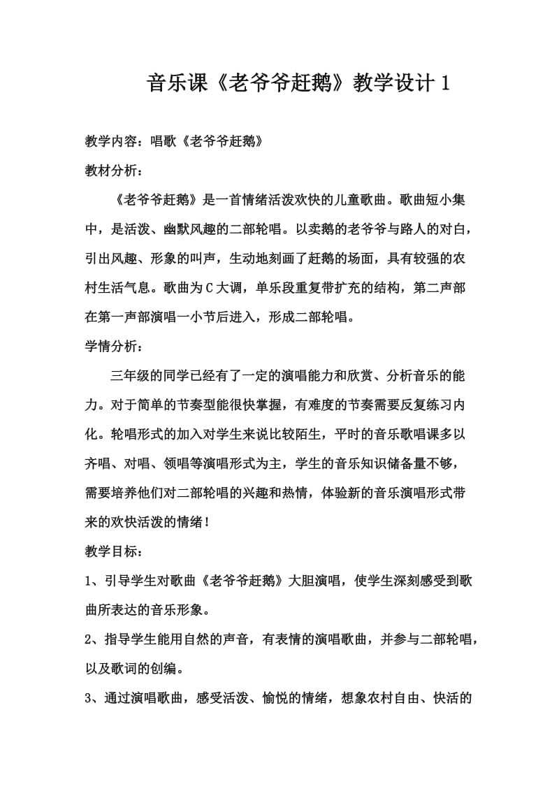 《老爷爷赶鹅》设计意图教案.doc_第1页