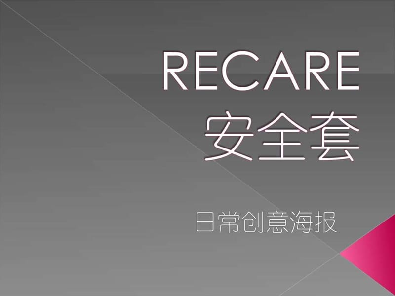 Recare创意广告图.ppt.ppt_第1页