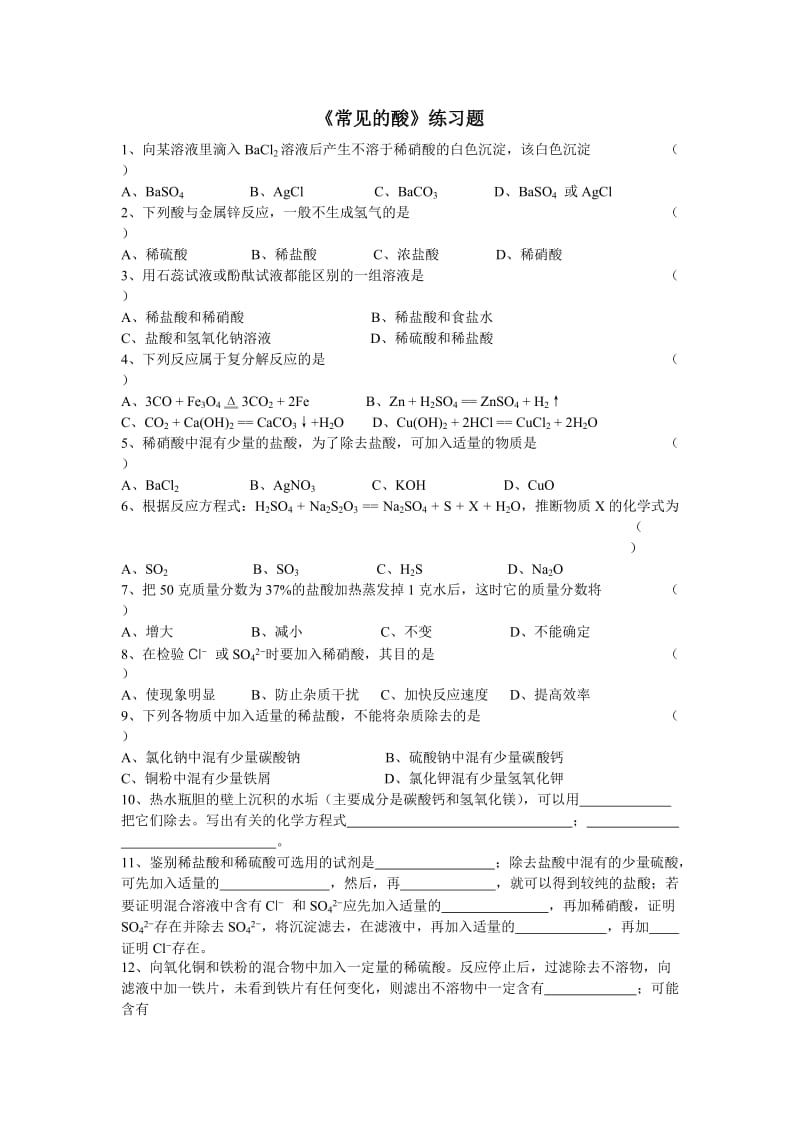 《常见的酸》练习题.doc_第1页