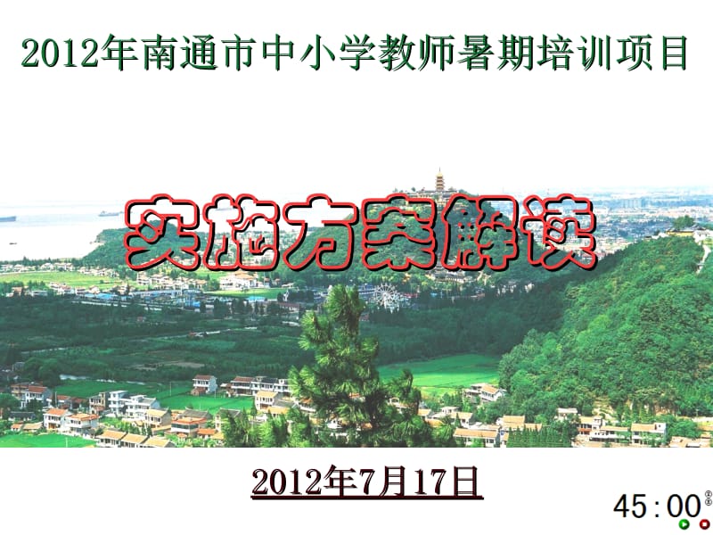 教师研修管理系统-2012年南通市中小学教师暑期培训项目.ppt_第1页