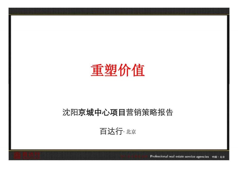 2012沈阳京城中心项目营销策略方向报告.ppt_第2页