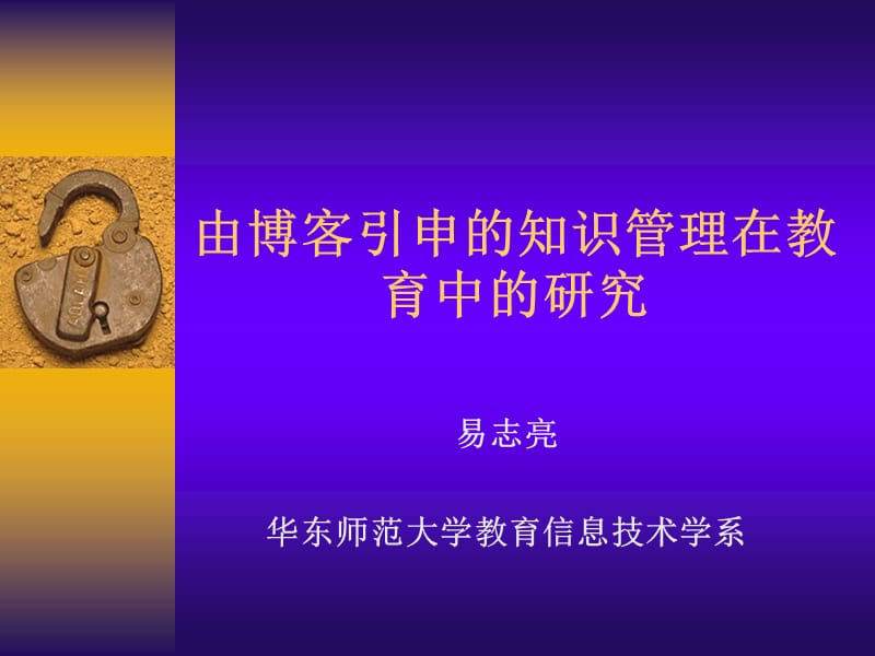 由博客引申的知识管理在教育中的研究.ppt_第1页