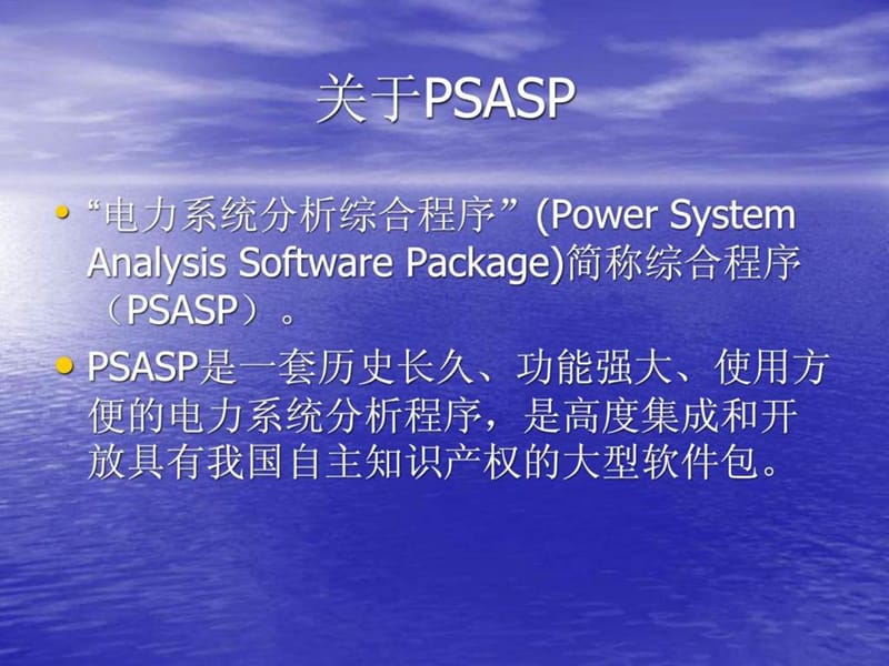 psasp讲义.ppt_第1页