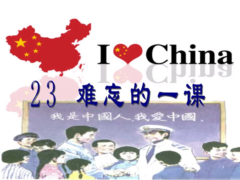 人教版五年级语文上册《23难忘的一课》PPT课件.ppt_第2页