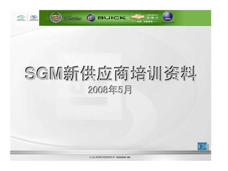 sgm新供应商培训资料.ppt_第1页