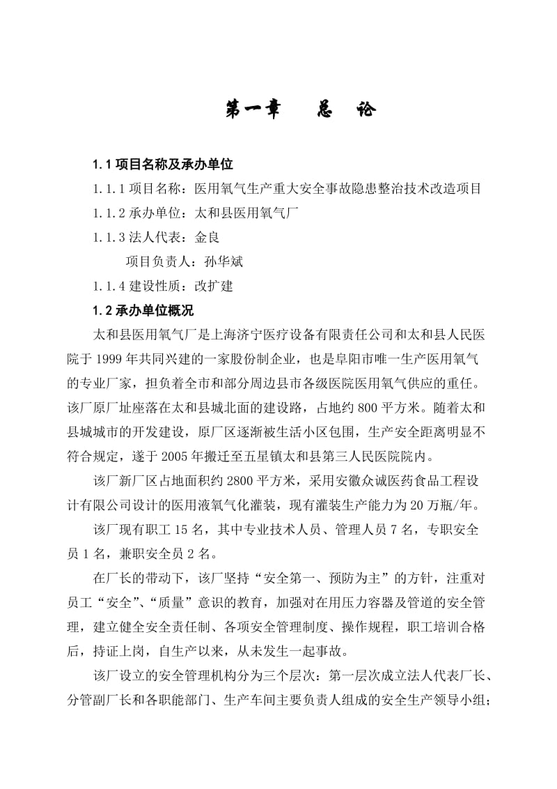 hf医用氧气生产重大安全事故隐患整治技术改造项目可行性研究报告.doc_第2页