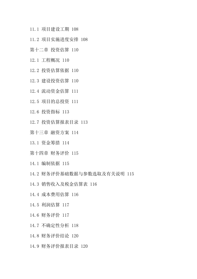 kq年产4000吨赤藓糖醇易地技改项目可行性研究报告(同名2359).doc_第3页