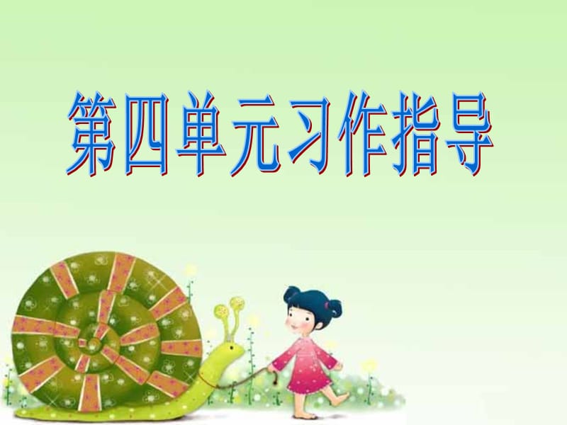 三下园地四《观察蚂蚁作文》.ppt_第1页