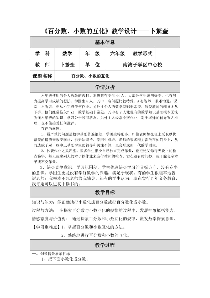 《百分数、小数的互化》教学设计——卜繁奎.doc_第1页