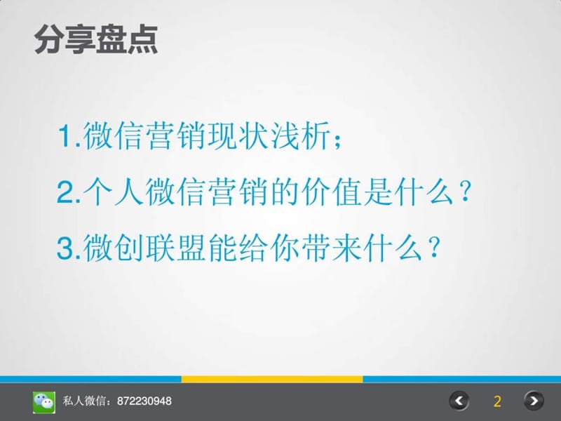 赵扬扬微信营销入门分享20140511.ppt.ppt_第2页