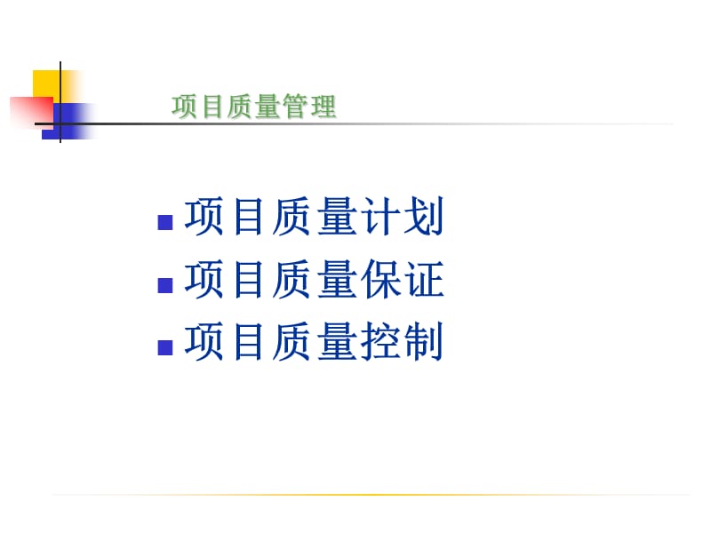 项目管理概论项目质量管理.ppt_第2页