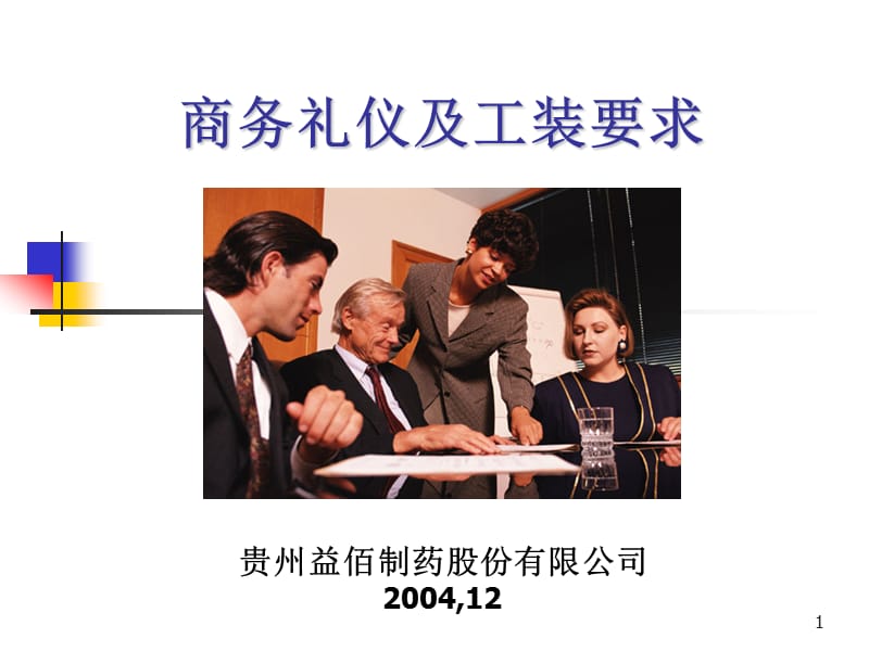 商务礼仪及工装管理ppt课件.ppt_第1页