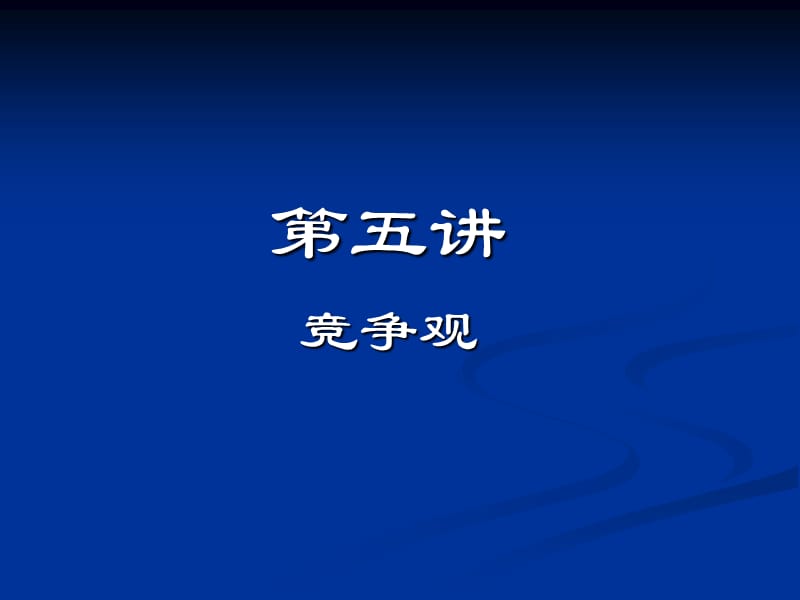 战略管理5ppt.ppt_第2页