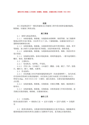 ku建筑分项工程施工工艺标准--挂镜线、贴脸板、压缝条安装工艺标准(944-1996).doc