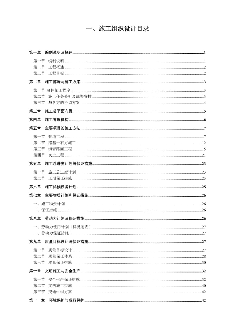 《广德县X034前焦路(四合乡义地至鸦鹊坞)路面改善工程施工组织设计》.doc_第1页