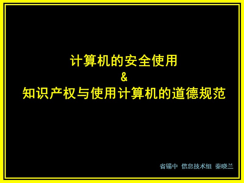 计算机的安全使用amp知识产权与使用计算机的道德规范.ppt_第1页