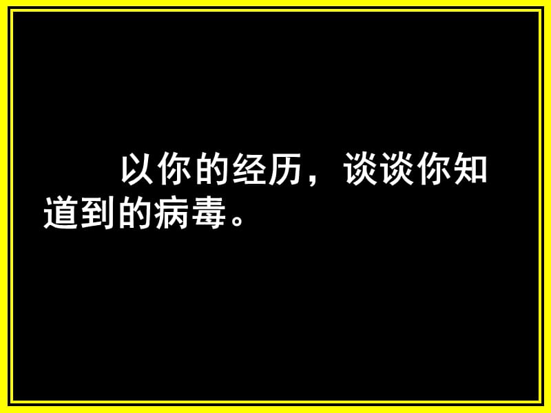 计算机的安全使用amp知识产权与使用计算机的道德规范.ppt_第3页