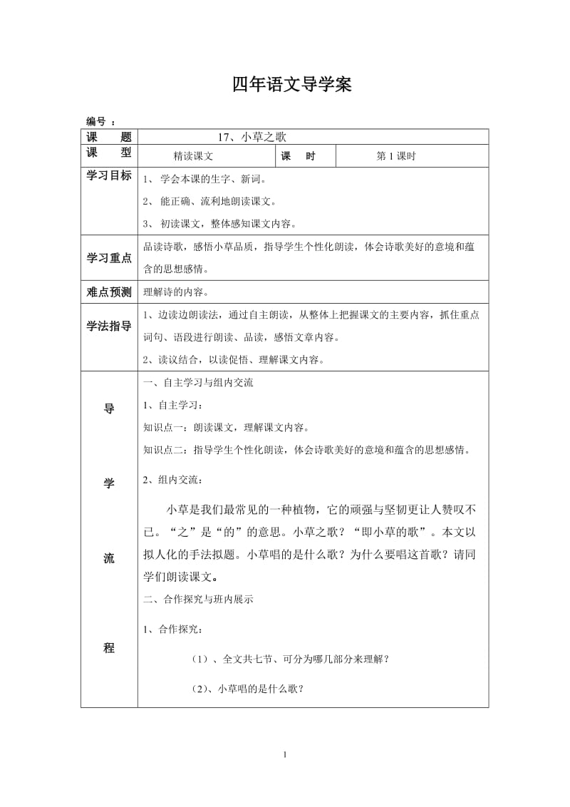 《小草之歌》教学设计13.doc_第1页