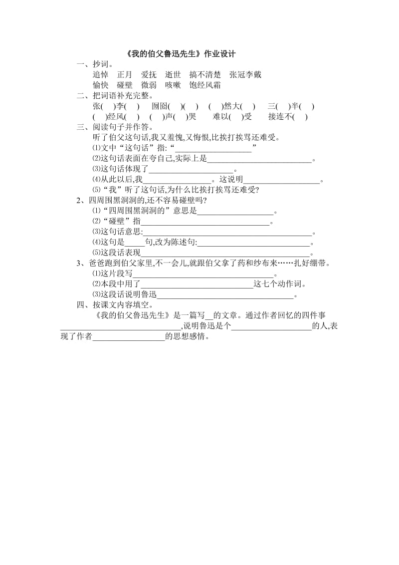 《我的伯父鲁迅先生》作业设计.doc_第1页