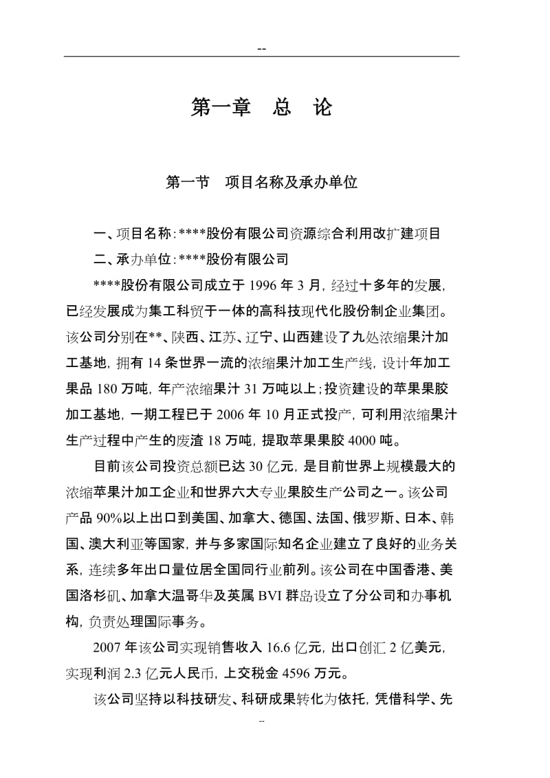 【经管类】资源综合利用改扩建项目可行性研究报告（苹果渣制果胶）　.doc_第1页