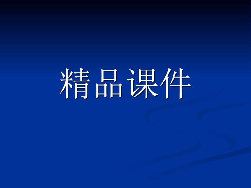 儿科学总论(收藏).ppt_第1页