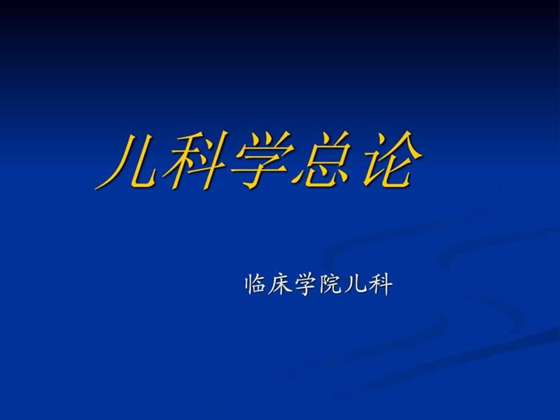 儿科学总论(收藏).ppt_第2页