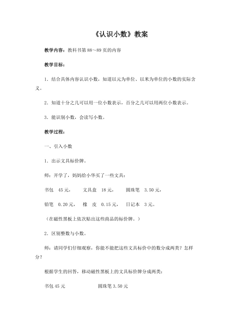 《认识小数》教案.doc_第1页