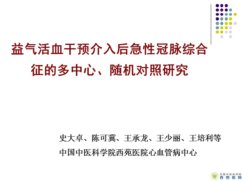 益气活血干预介入后急冠脉综合征的多中心随机对照研究课件.ppt_第1页