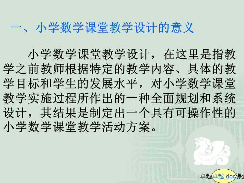 新课程理念下的小学数学课堂教学设计.ppt_第2页