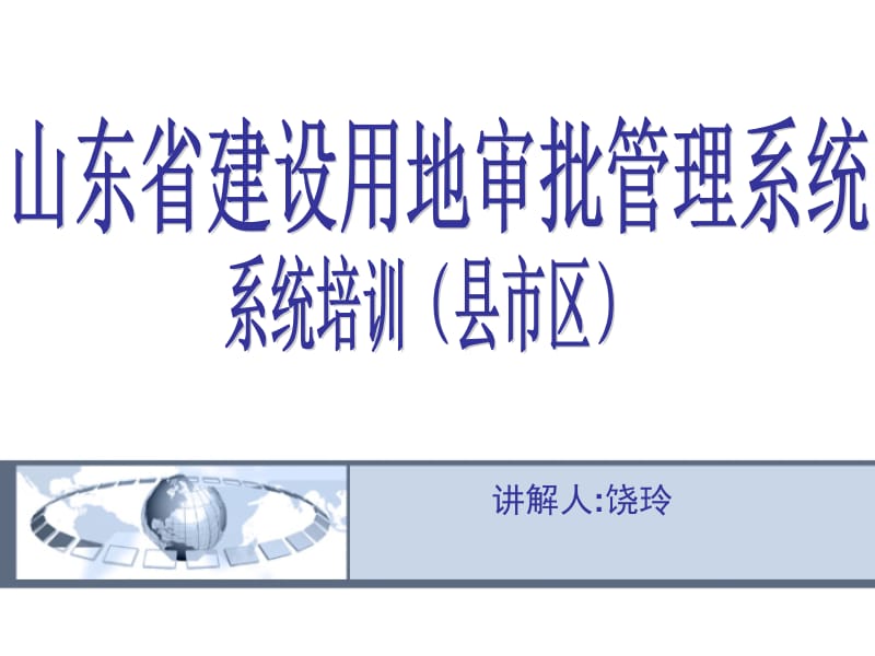 山东省建设用地审批管理系统地市培训-8.ppt_第1页