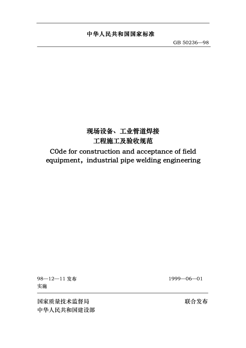 GB50236-98现场设备、工业管道焊接工程施工及验收[1].doc_第1页