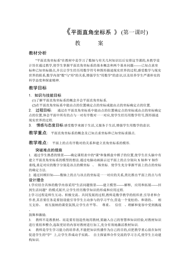 《平面直角坐标系》(第一课时)教学设计.doc_第1页