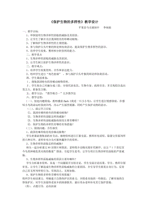 《保护生物的多样性》教学设计.doc