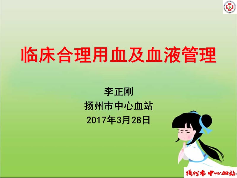 临床合理用血及血液管理.ppt_第1页