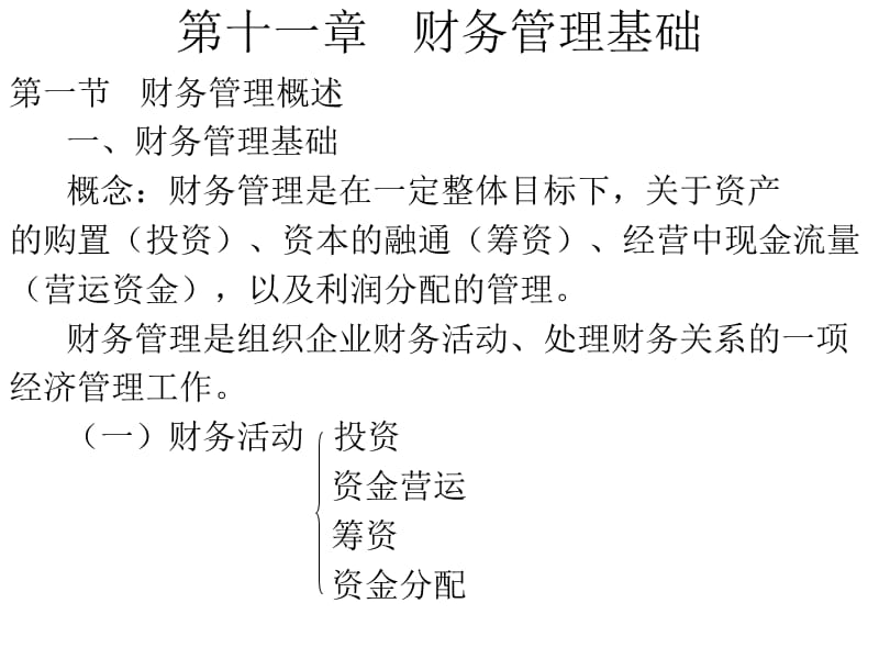 十一章财务管理基础.ppt_第1页