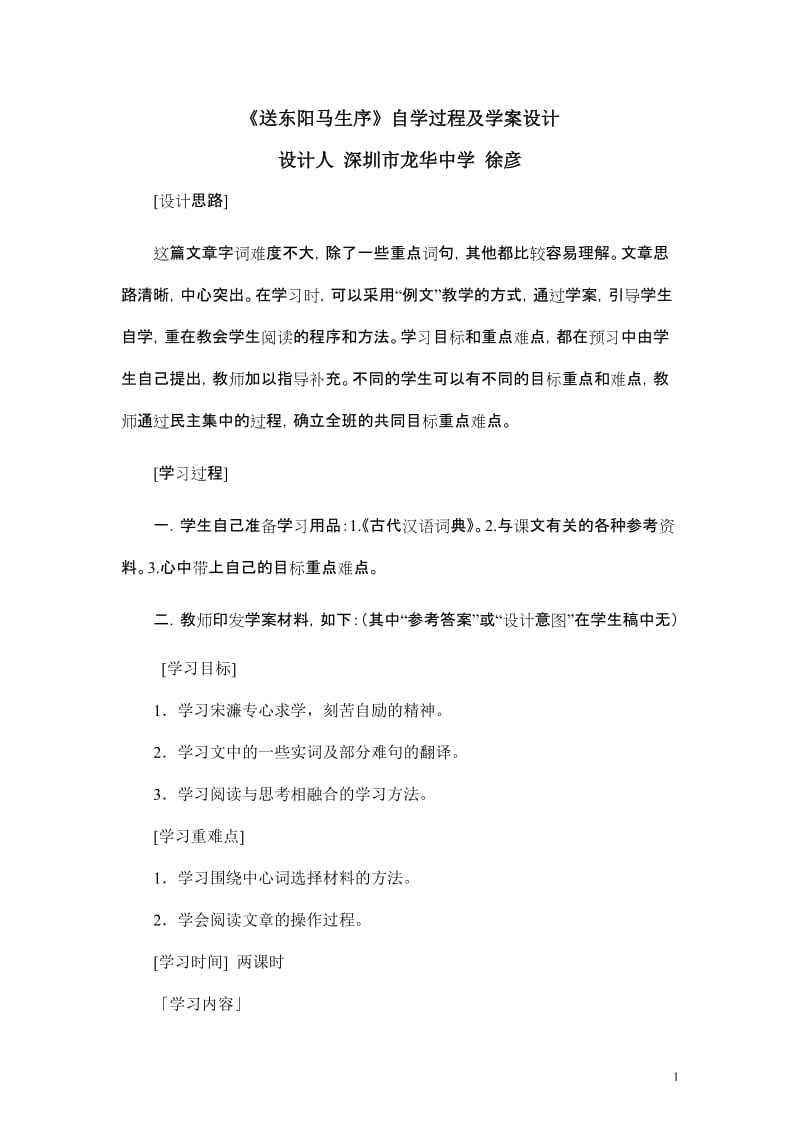 《送东阳马生序》自学过程及学案设计.doc_第1页