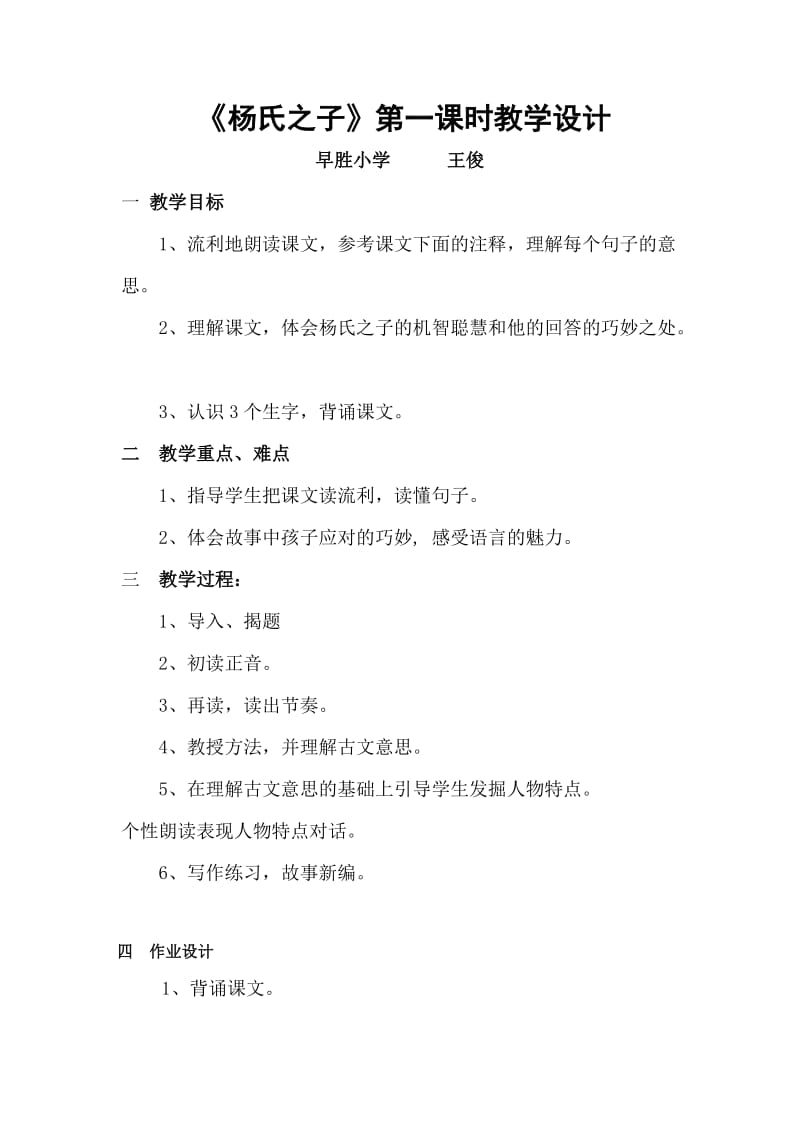 《杨氏之子》第一课时教学设计2.doc_第1页