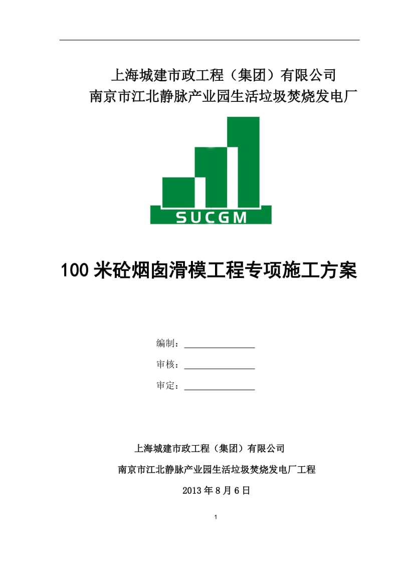 hm南京市江北静脉产业园生活垃圾焚烧发电厂工程100烟囱专项施工方案.doc_第1页