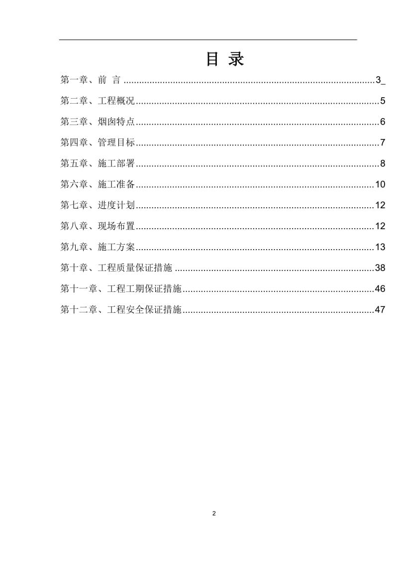 hm南京市江北静脉产业园生活垃圾焚烧发电厂工程100烟囱专项施工方案.doc_第2页