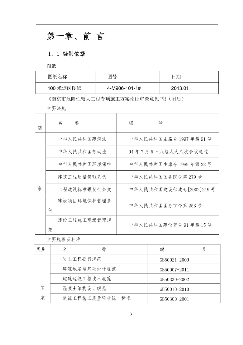 hm南京市江北静脉产业园生活垃圾焚烧发电厂工程100烟囱专项施工方案.doc_第3页