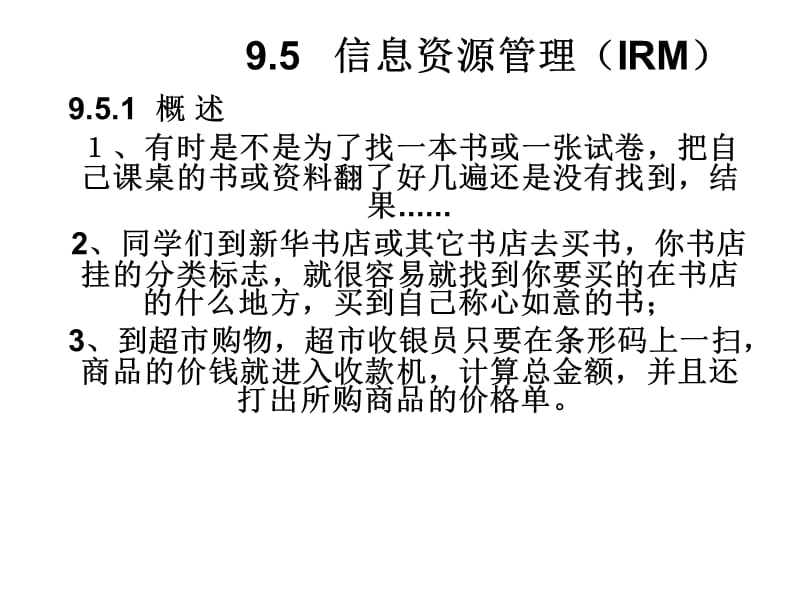 信息资源管理IRM.ppt_第1页