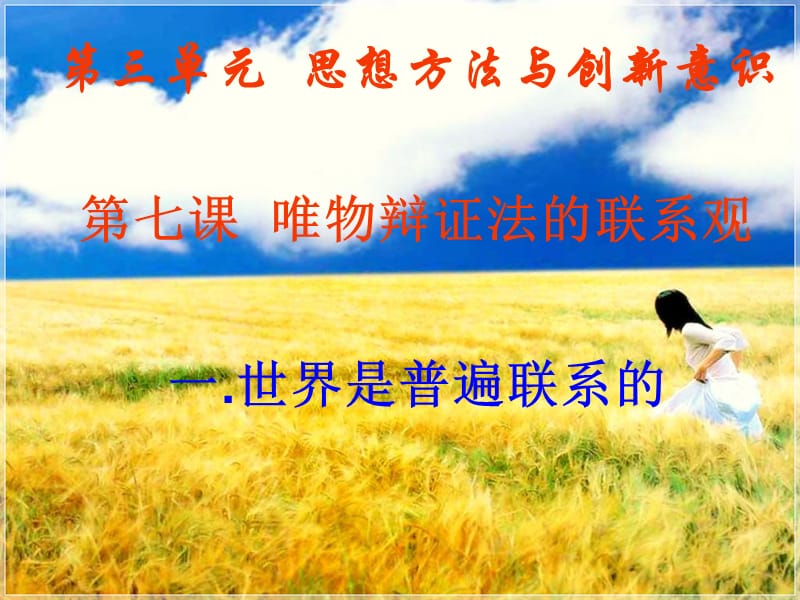 世界是普遍联系的(公开课).ppt_第3页