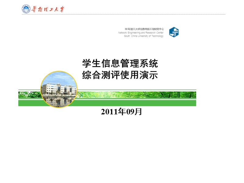 学生信息管理系统综合测评使用演示ppt课件.ppt_第1页