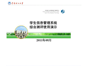 学生信息管理系统综合测评使用演示ppt课件.ppt