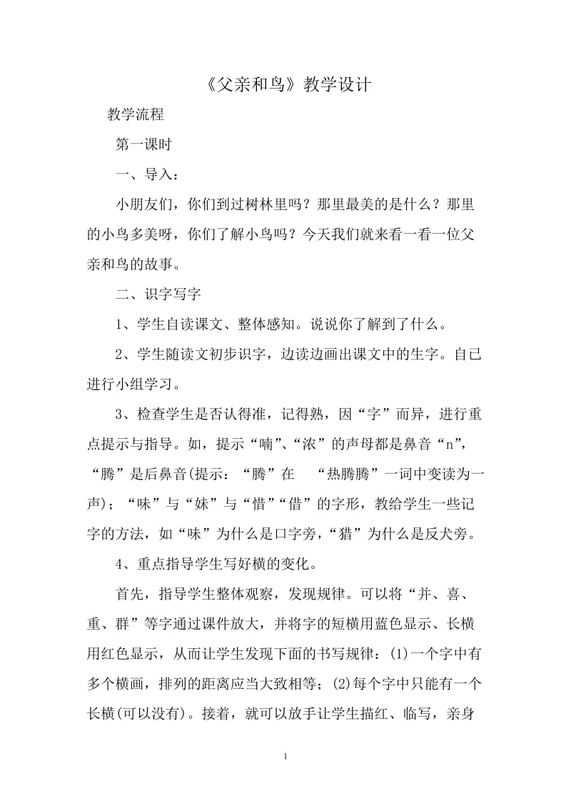 《父亲和鸟》教学设计孔建波.doc_第1页