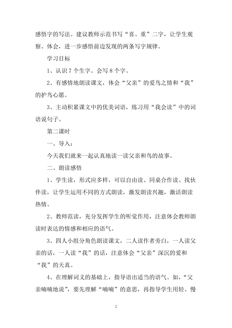 《父亲和鸟》教学设计孔建波.doc_第2页