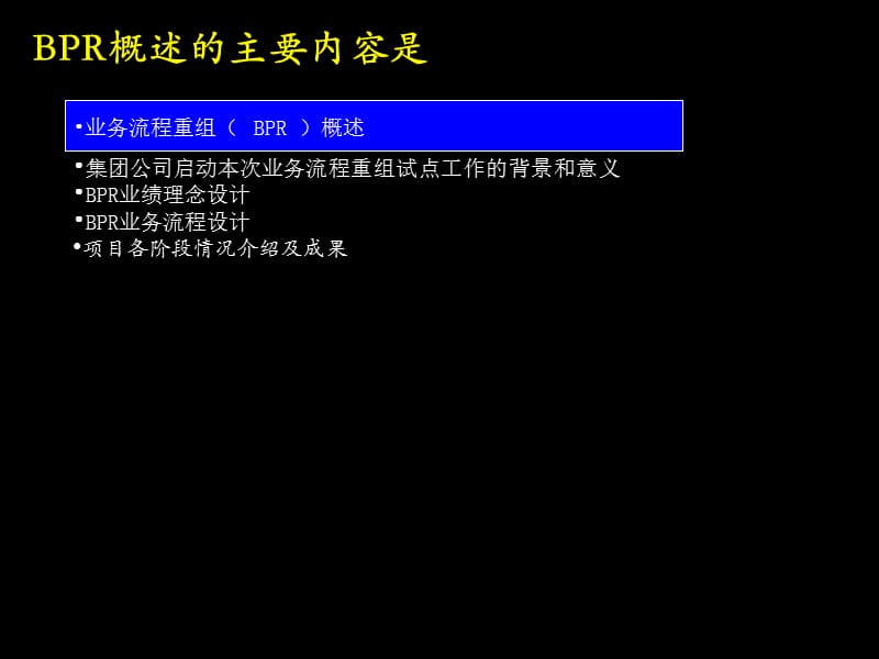 昆明BPR试点工程管理理论概述.ppt_第2页