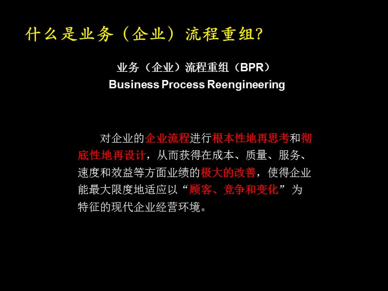 昆明BPR试点工程管理理论概述.ppt_第3页