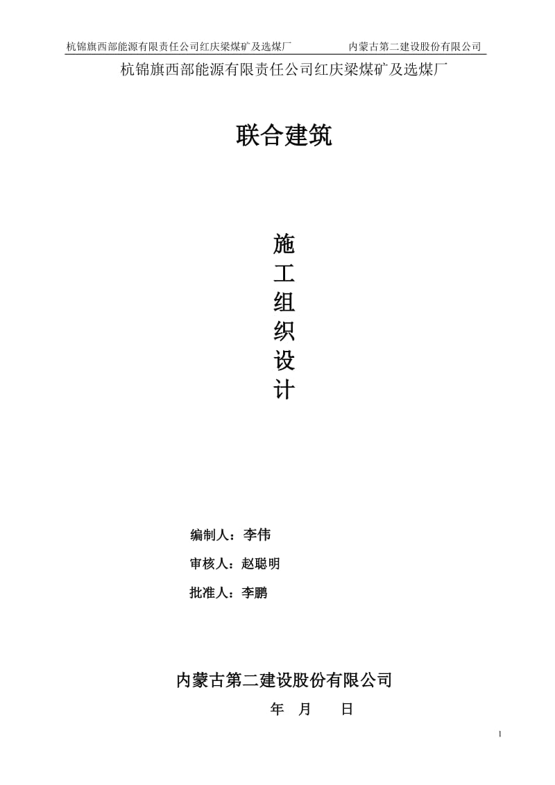 hi杭锦旗西部能源有限责任公司红庆梁煤矿及选煤厂施工组织设计方案.doc_第1页