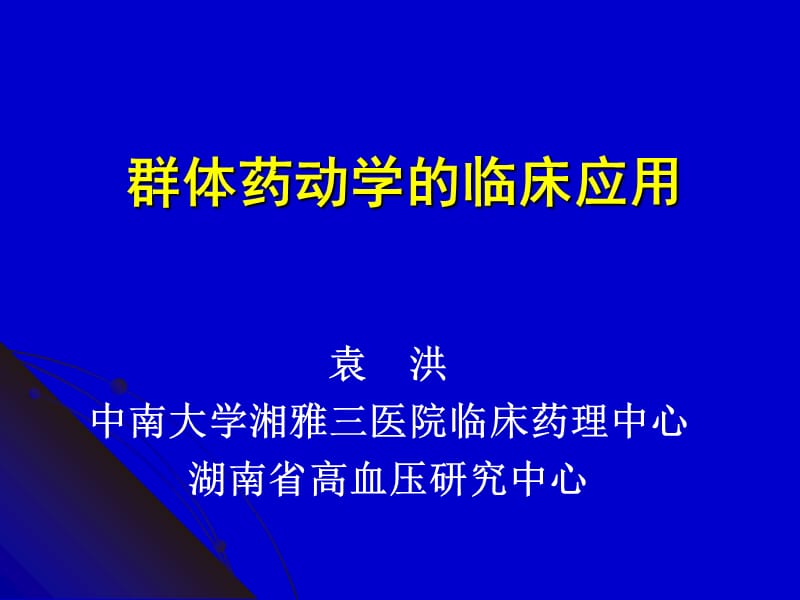 袁洪中南大学湘雅三医院临床药理中心湖南省高血压研究中心.ppt_第1页